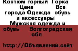 Костюм горный “Горка - 4“ › Цена ­ 5 300 - Все города Одежда, обувь и аксессуары » Мужская одежда и обувь   . Волгоградская обл.